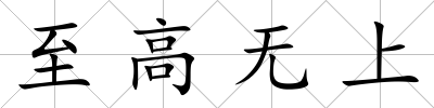 至高無上