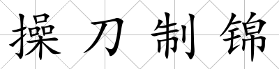 操刀制錦