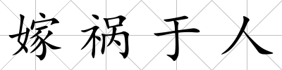 嫁禍于人