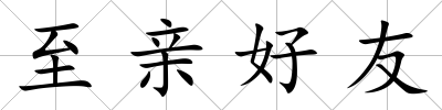 至親好友