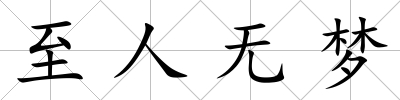 至人無夢