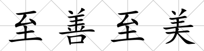 至善至美