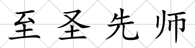 至圣先師