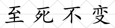 至死不變