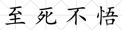 至死不悟