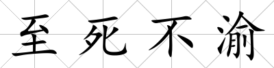 至死不渝