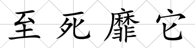 至死靡它