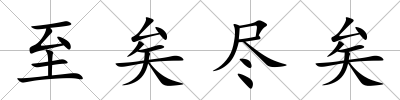 至矣盡矣
