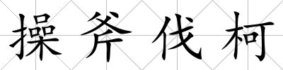 操斧伐柯