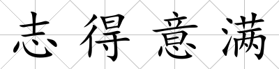 志得意滿