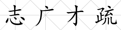 志廣才疏