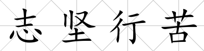 志堅行苦
