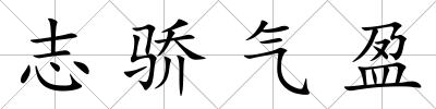 志驕氣盈