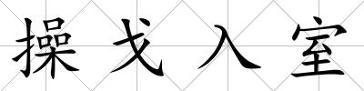 操戈入室