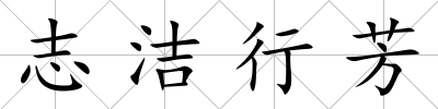 志潔行芳
