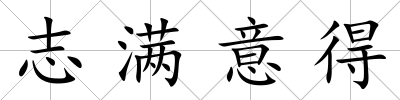 志滿意得