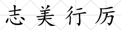 志美行厲
