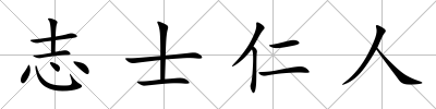 志士仁人