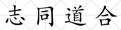 志同道合