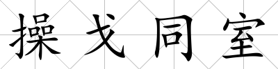 操戈同室