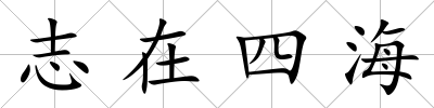 志在四海