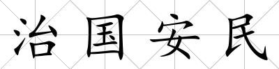 治國安民