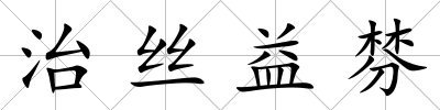 治絲益棼