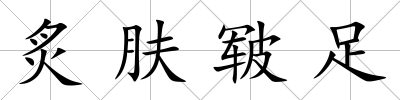 炙膚皸足