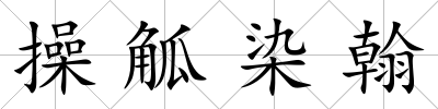 操觚染翰