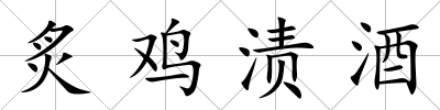 炙雞漬酒