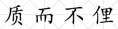 質(zhì)而不俚