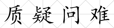 質疑問難