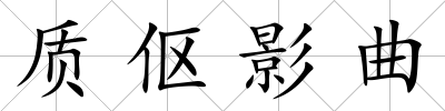質傴影曲
