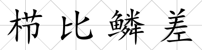 櫛比鱗差