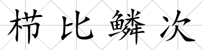 櫛比鱗次