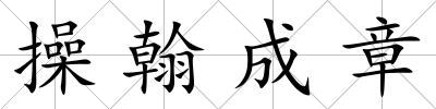 操翰成章