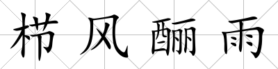 櫛風釃雨