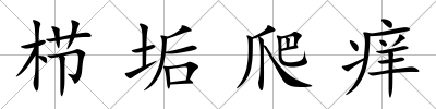 櫛垢爬癢