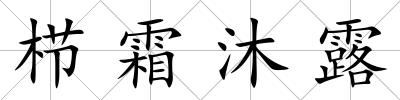 櫛霜沐露