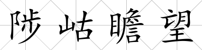 陟岵瞻望