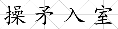 操矛入室