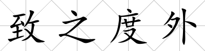 致之度外