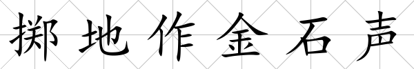 擲地作金石聲