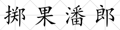 擲果潘郎