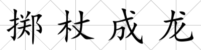 擲杖成龍