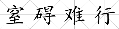 窒礙難行