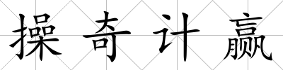 操奇計贏