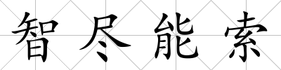 智盡能索