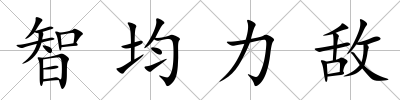 智均力敵
