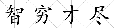 智窮才盡
